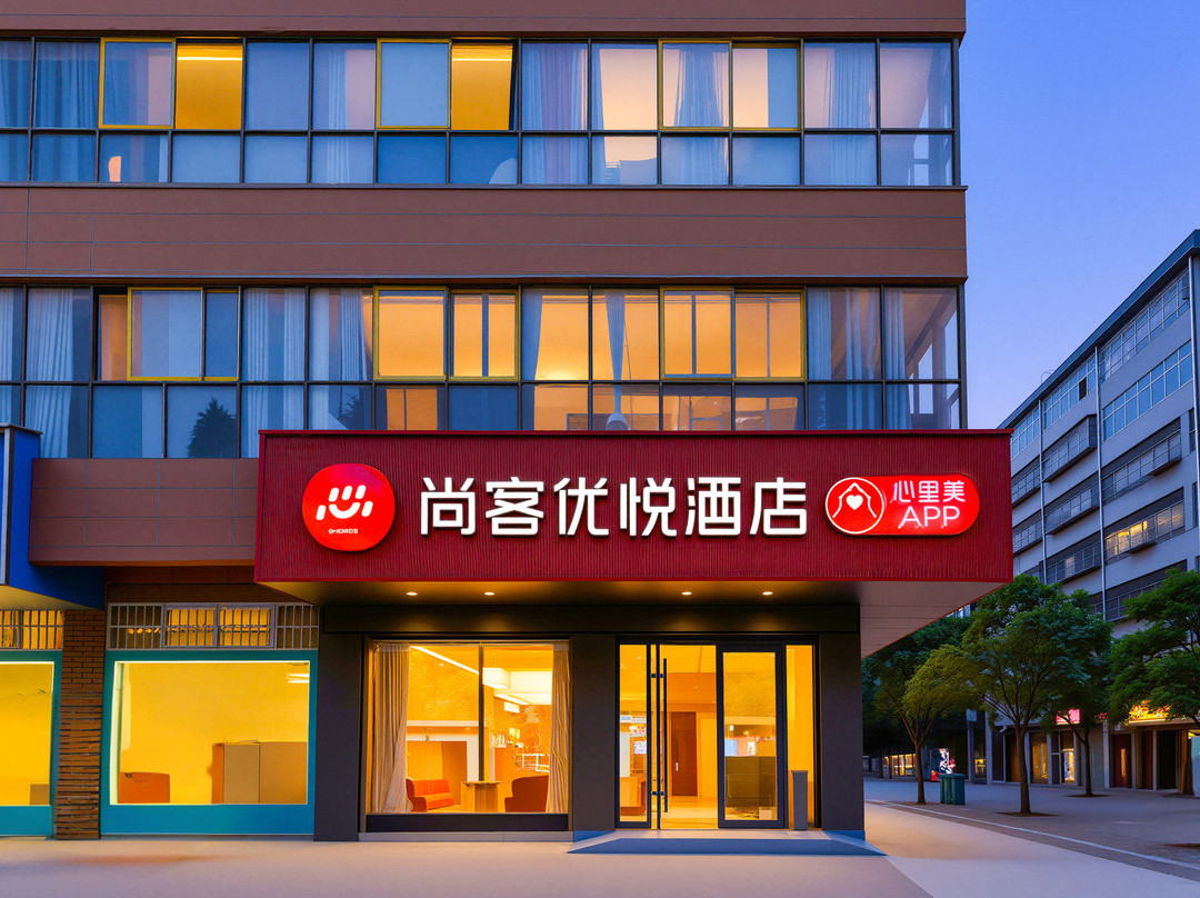尚客优悦酒店(永城市永城职业学院庆丰街店)