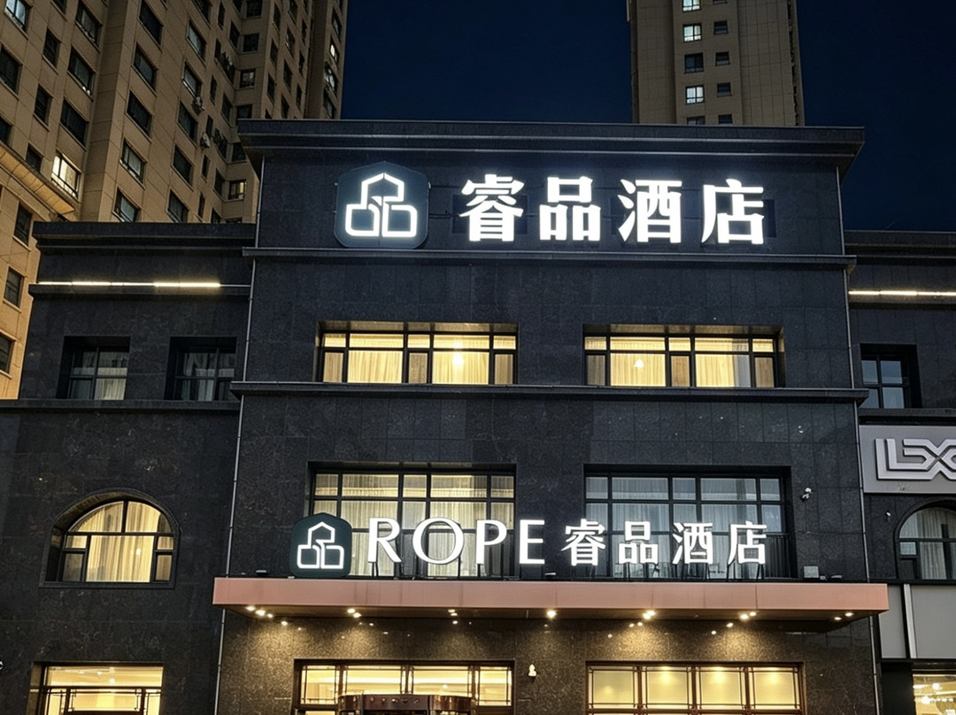 睿品酒店（通化万达广场店）