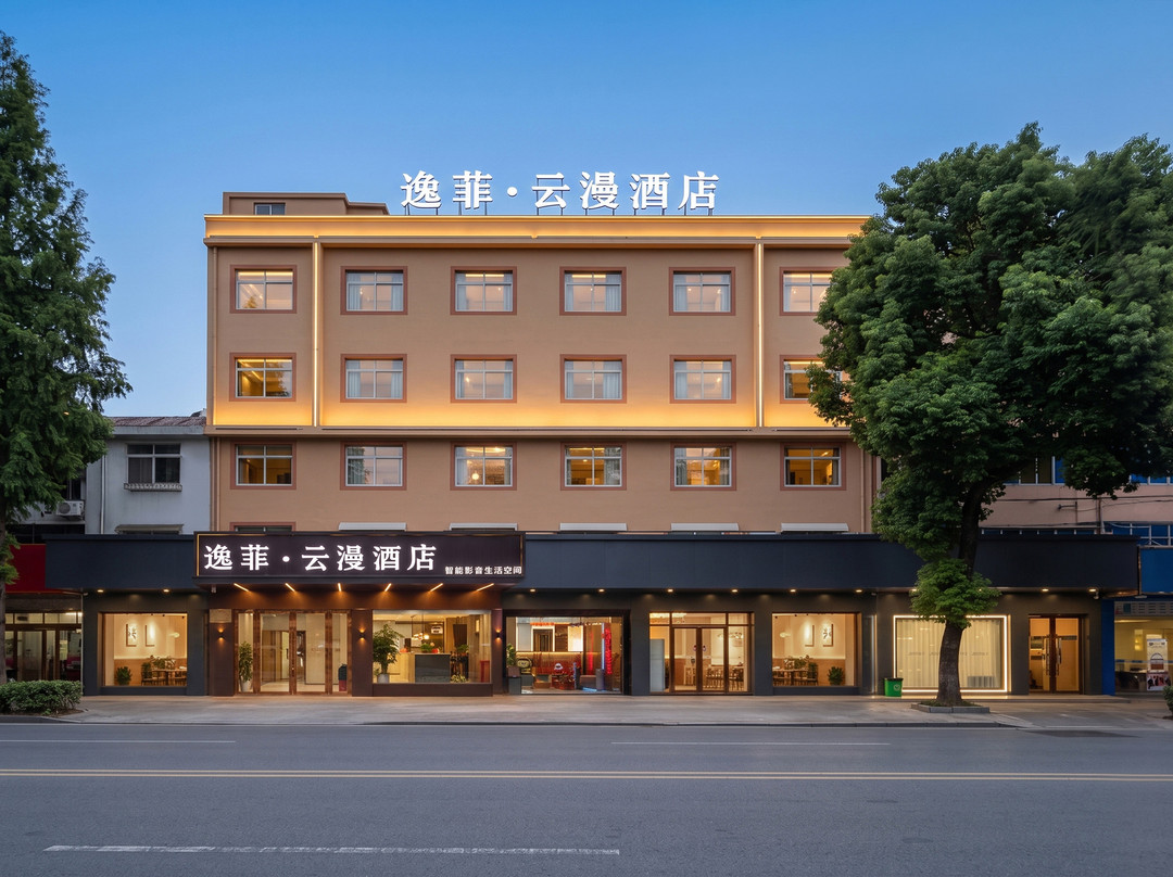 逸菲·云漫酒店(靖江吾悦广场店)