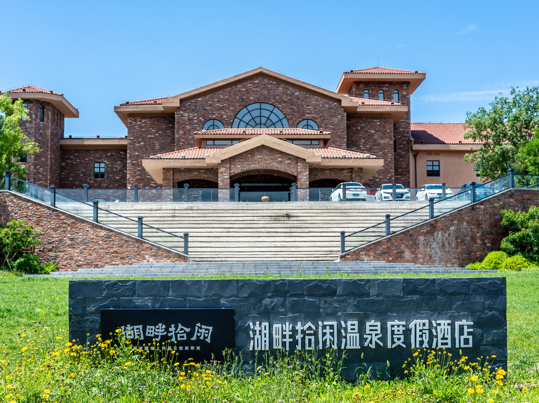 怀来湖畔拾闲温泉度假酒店