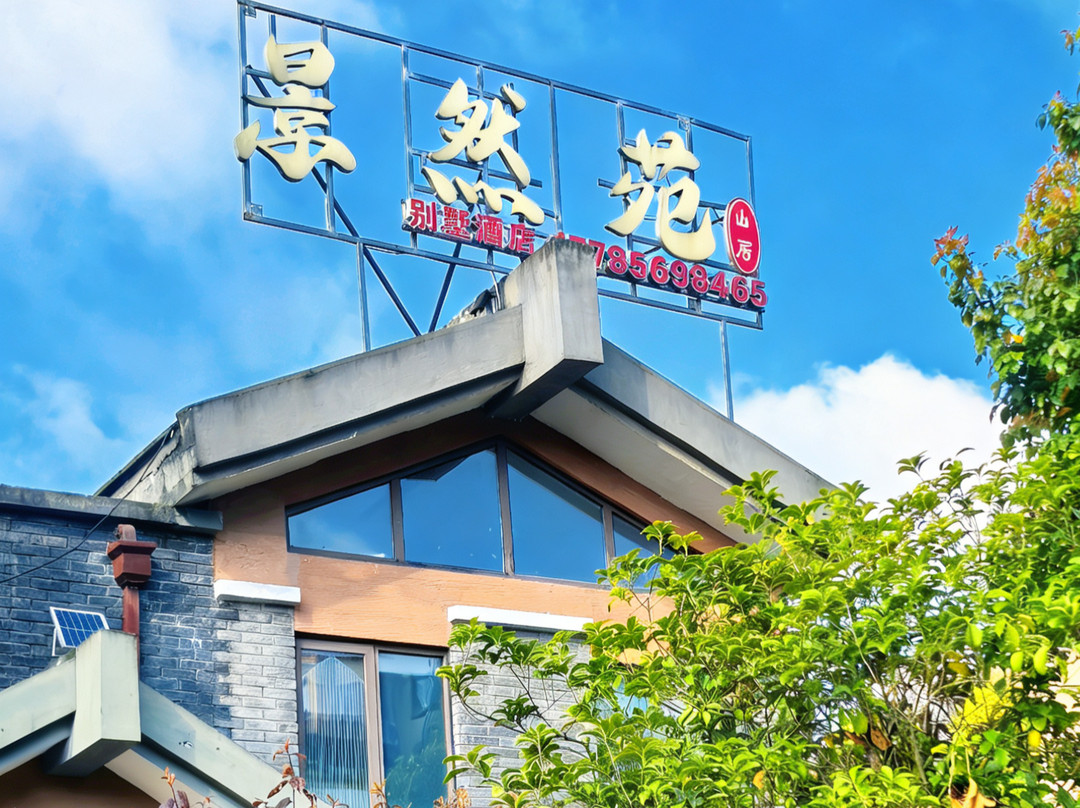 景然苑·山居(贵阳龙洞堡机场双龙航空港经济区店)