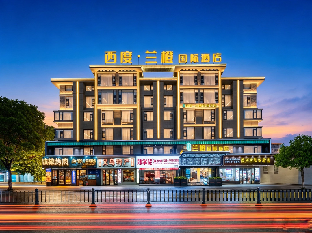 西度•兰橙国际酒店(义乌国际商贸城全球数贸中心店)