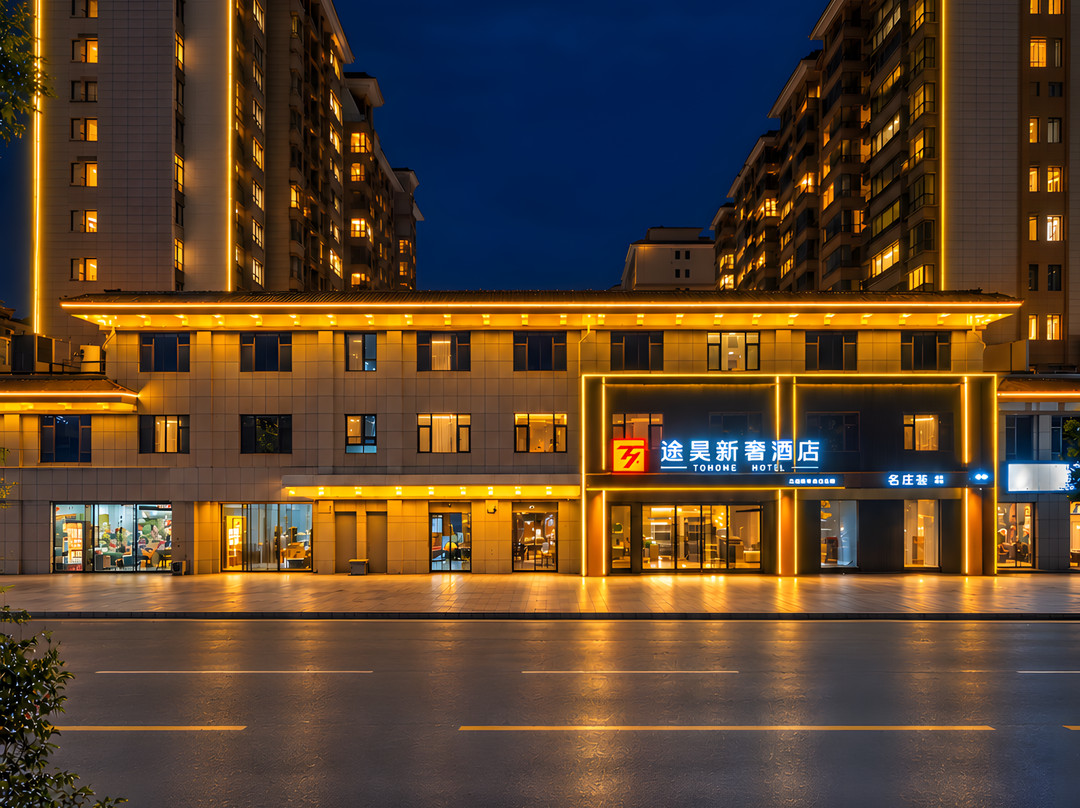 途昊新奢酒店(侯马新二中店)