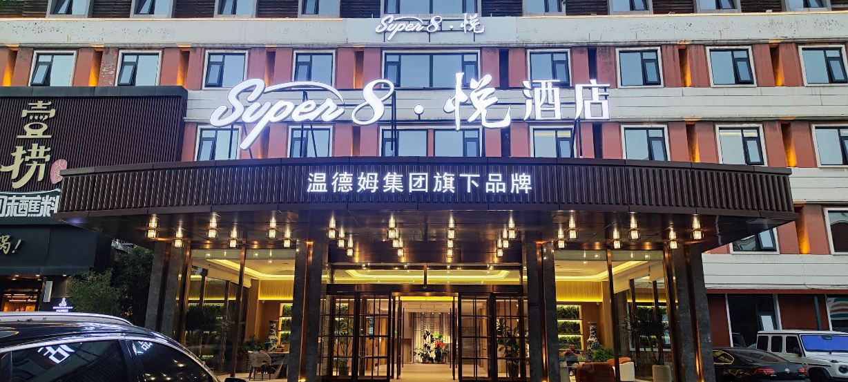 Super8·悦酒店(邢台站天一广场店)-官方