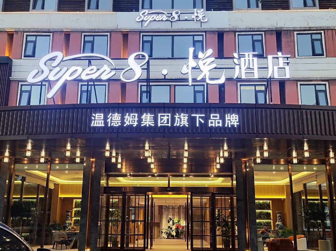 Super8·悦酒店(邢台站天一广场店)