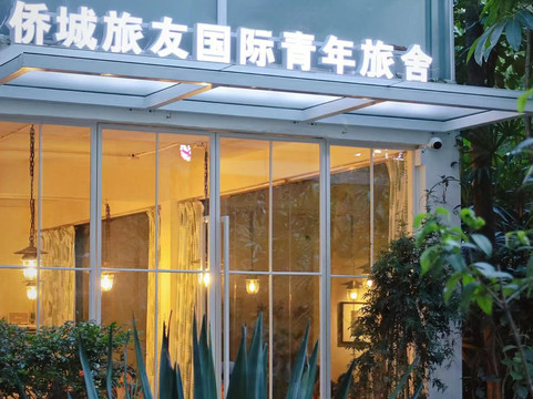 YHA侨城旅友国际青年旅舍(深圳华侨城创意园店)主图