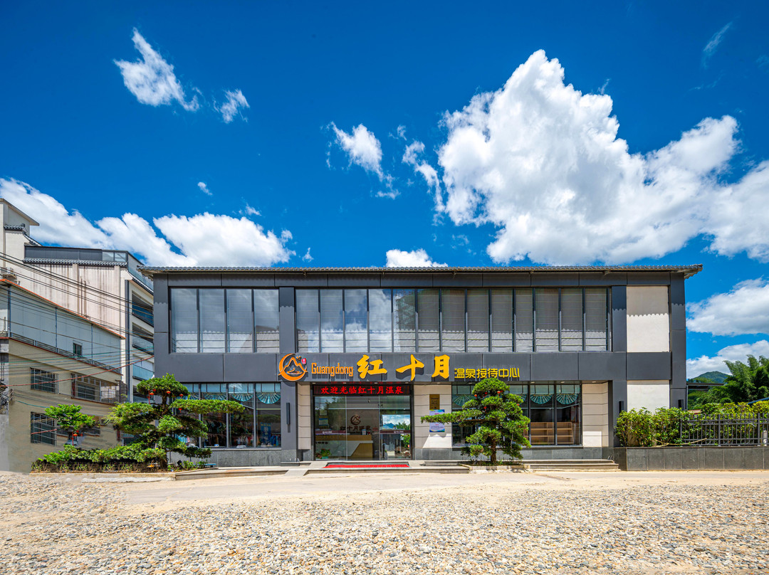 红十月温泉酒店(河源东源黄村温泉店)