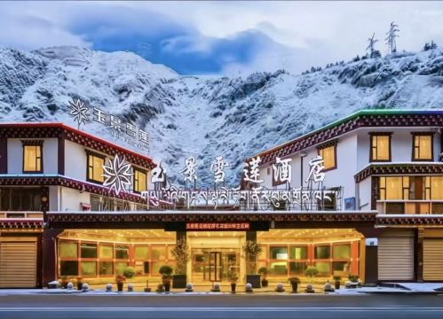 康定溜溜城情歌广场玉景雪莲酒店-官方