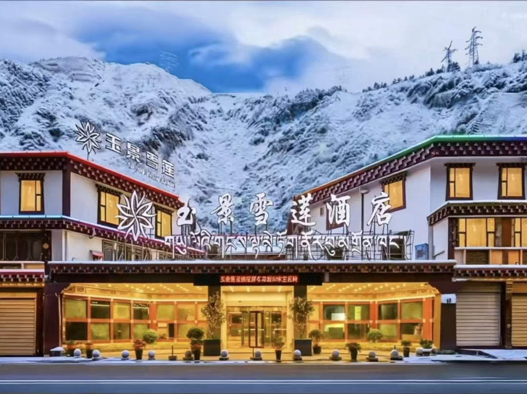 康定县酒店住宿-玉景雪莲精品酒店