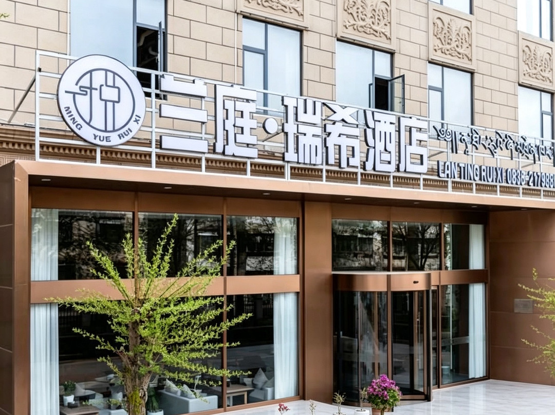 兰庭瑞希酒店
