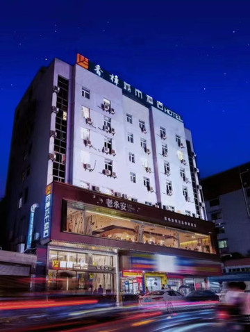 永安聚商音乐连锁酒店南门广场店