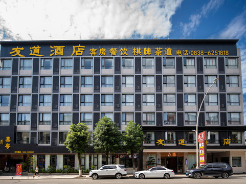 绵竹友道酒店