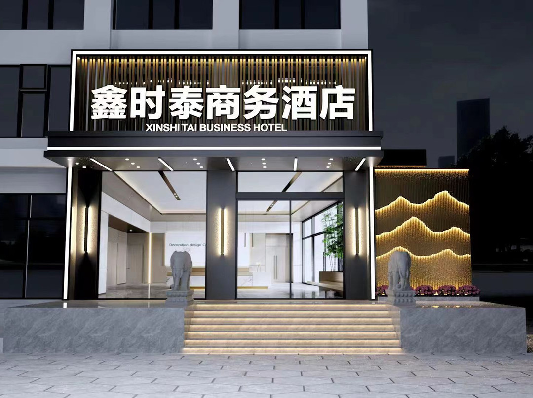沁县鑫时泰商务酒店