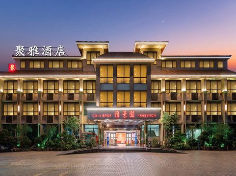 徐闻聚雅酒店