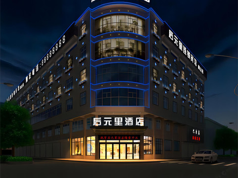 后元里酒店