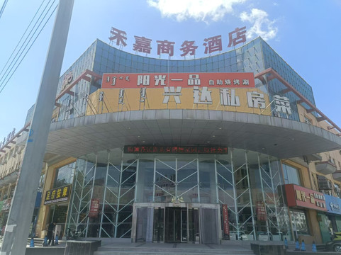 达拉特旗禾嘉商务酒店