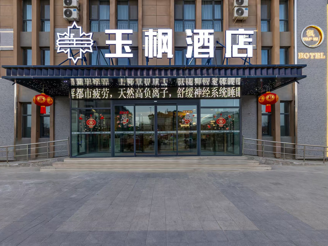 玉枫酒店(兰州新区大学城店)