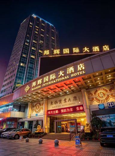 十堰邦辉国际大酒店(人民广场店)-官方