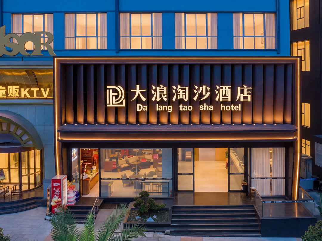 大浪淘沙酒店(盘州东湖公园合力广场店)