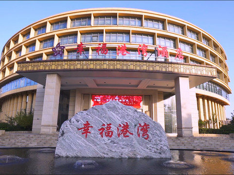 金寨幸福港湾酒店