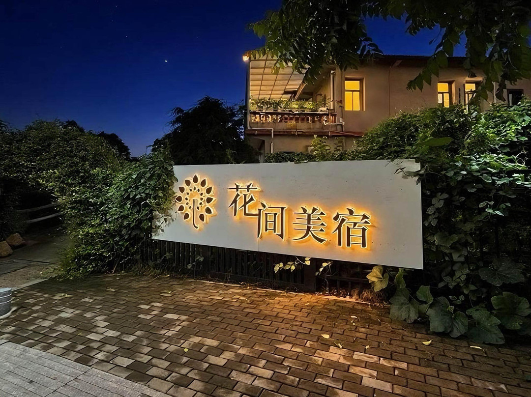 连城花间美宿