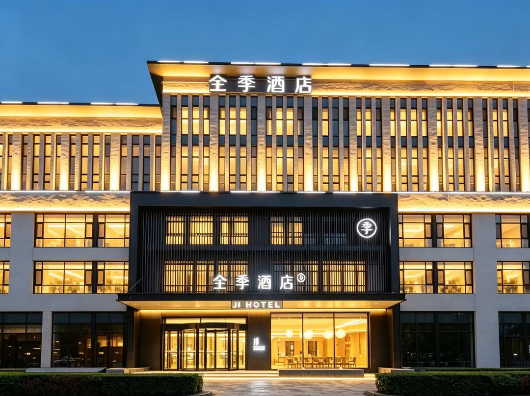 全季酒店(安新白洋淀景区店)