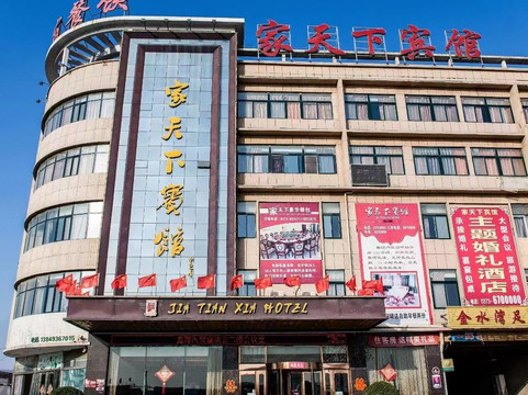 家天下宾馆