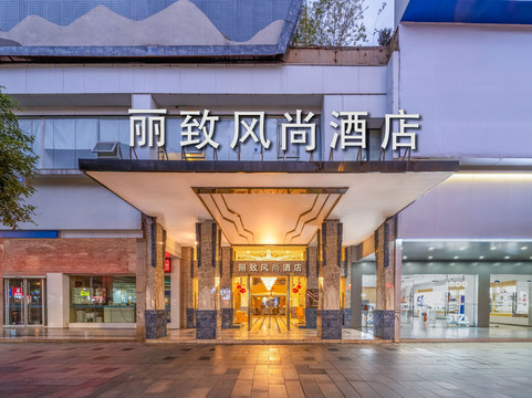 丽致风尚酒店(景德镇)