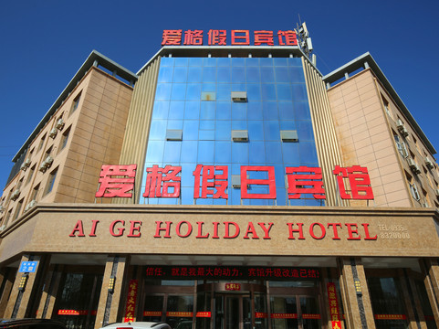 金昌爱格假日宾馆