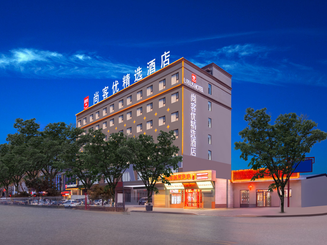 永济尚客优精选酒店（中山西街店）