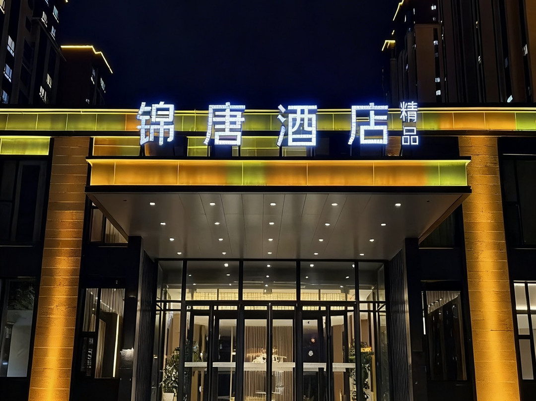 榆树锦唐精品酒店（榆树火车站店）