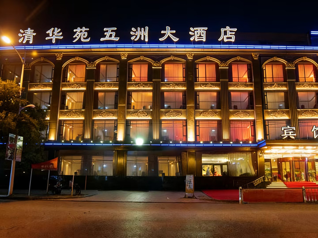 清华苑五洲大酒店