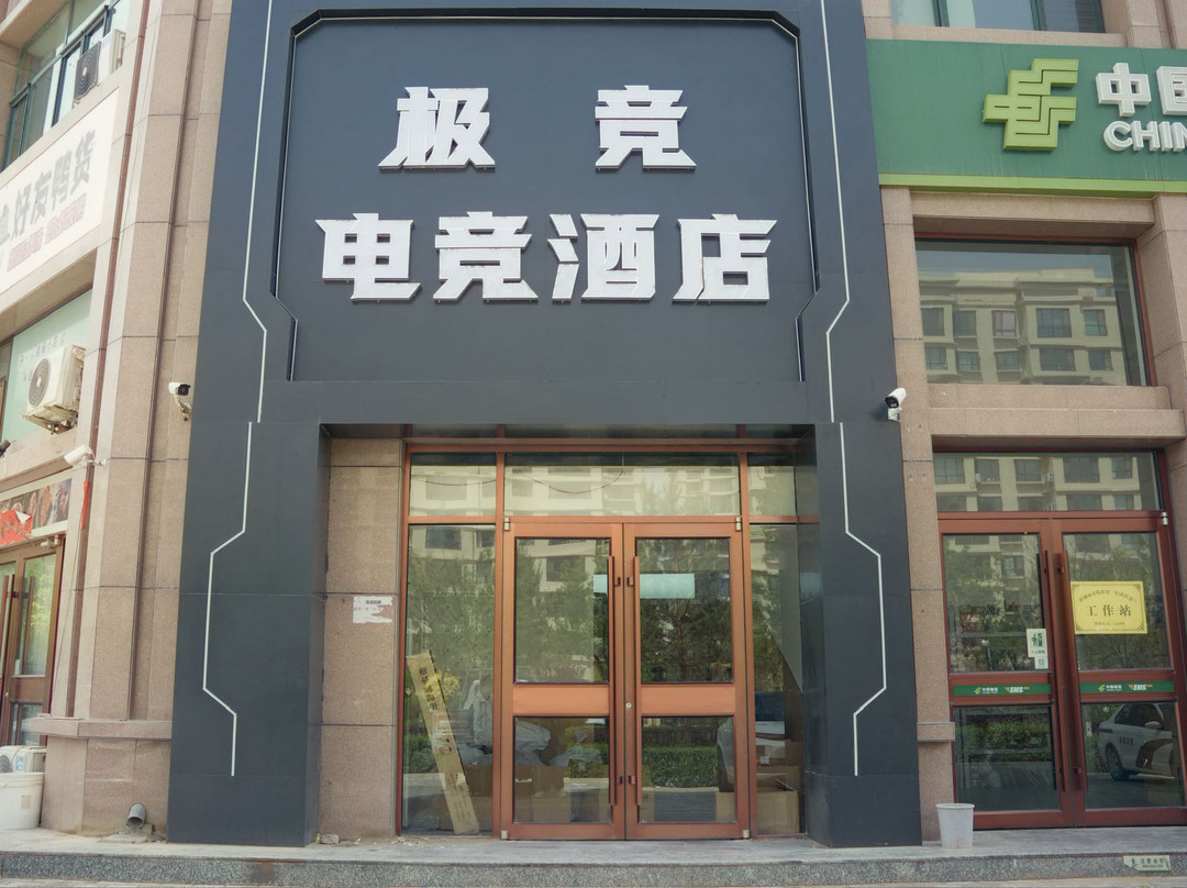 极竞电竞酒店