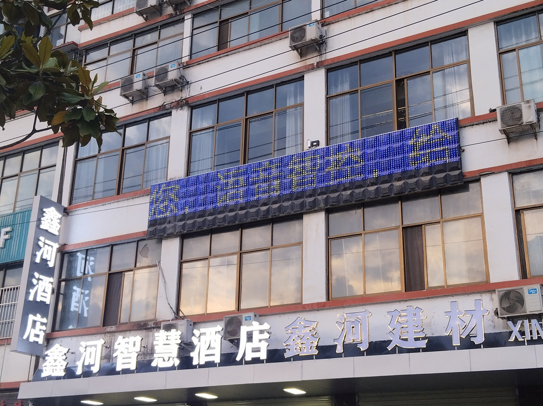 鑫河智慧酒店