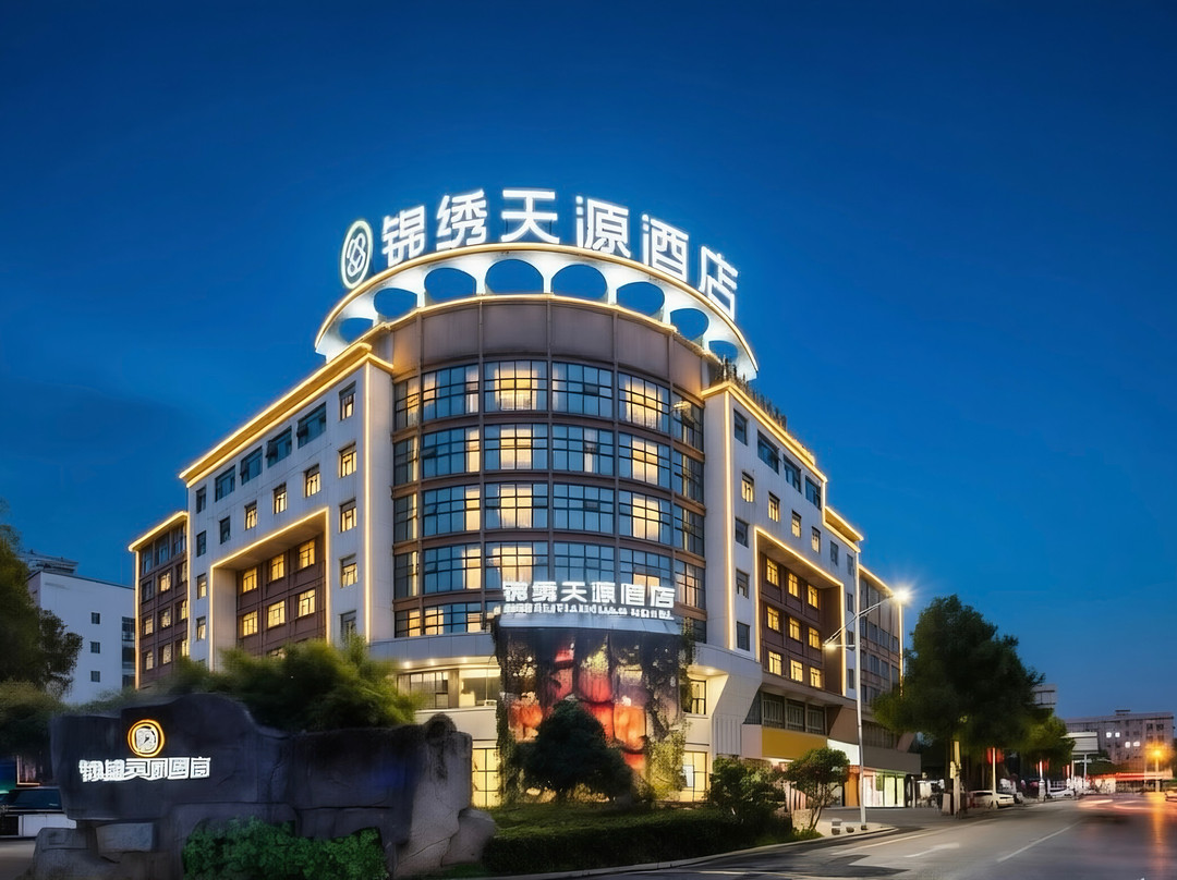 锦绣天源酒店（邵阳高铁站店）