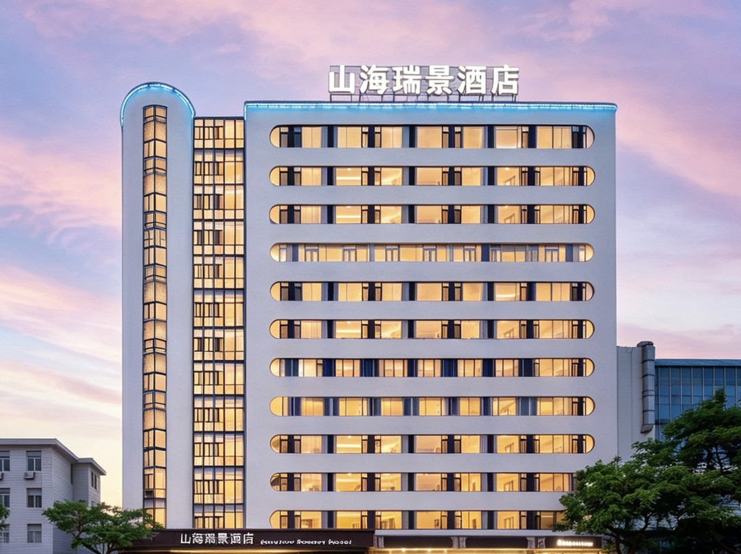 山海瑞景酒店(威海刘公岛幸福门店)