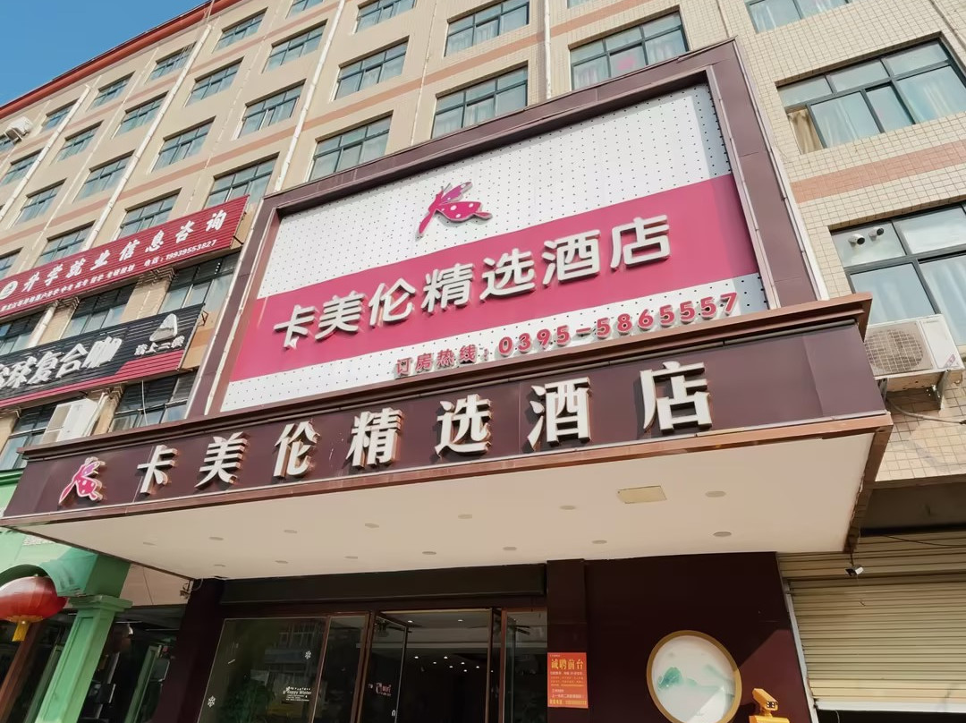 卡美伦精选酒店（临颖县南街村景区店）