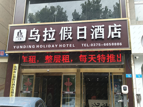 乌拉假日酒店（汝州金庚康复医院店）