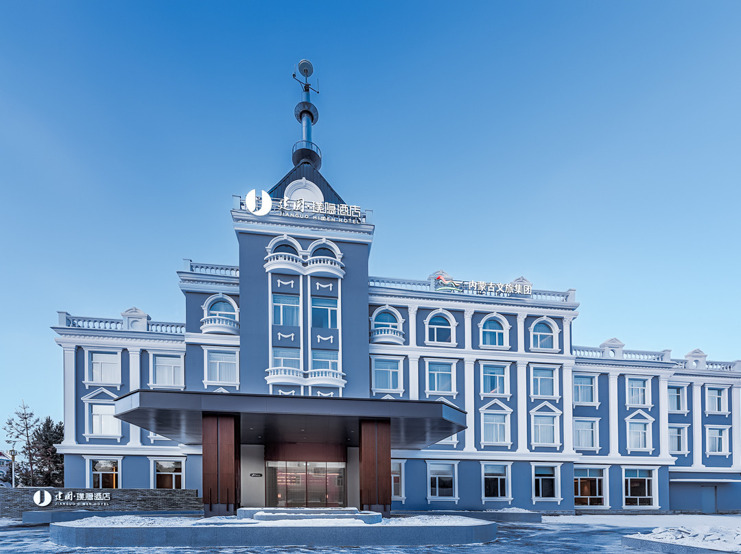建国璞隐酒店(阿尔山站海神圣泉旅游度假区店)