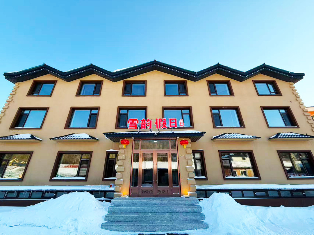 雪韵假日精品酒店（二浪河度假区店）