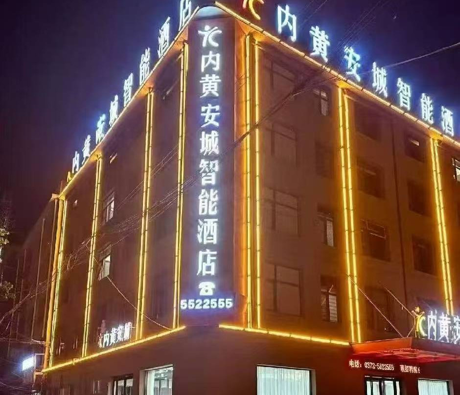 内黄安城智能酒店(西大街店)