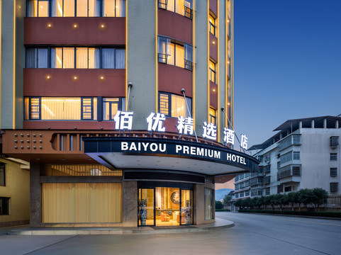 冷水江佰优精选酒店
