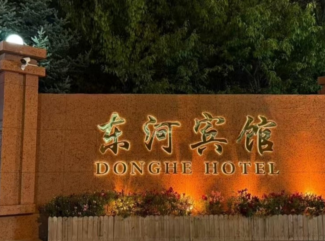 呼和浩特东河宾馆（内蒙古国际会展中心万达广场店）