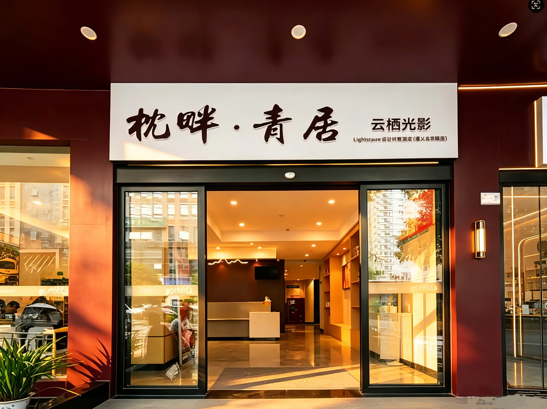 7天酒店(遵义北京路店)