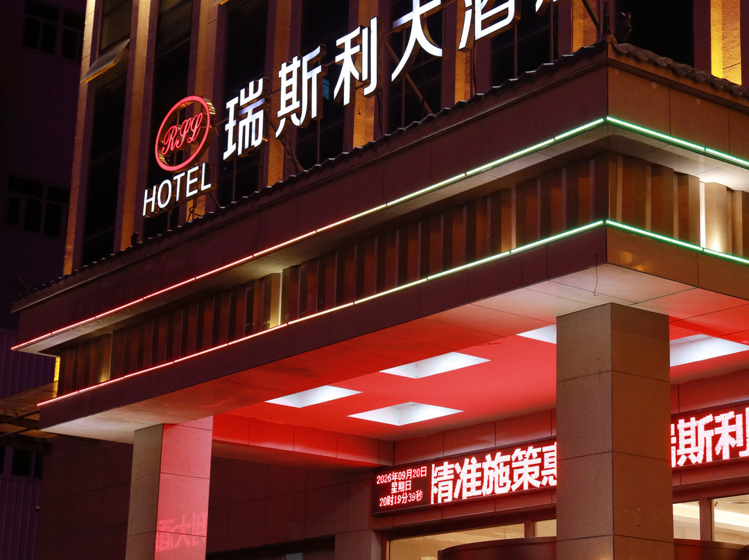 瑞斯利大酒店(庆城店)