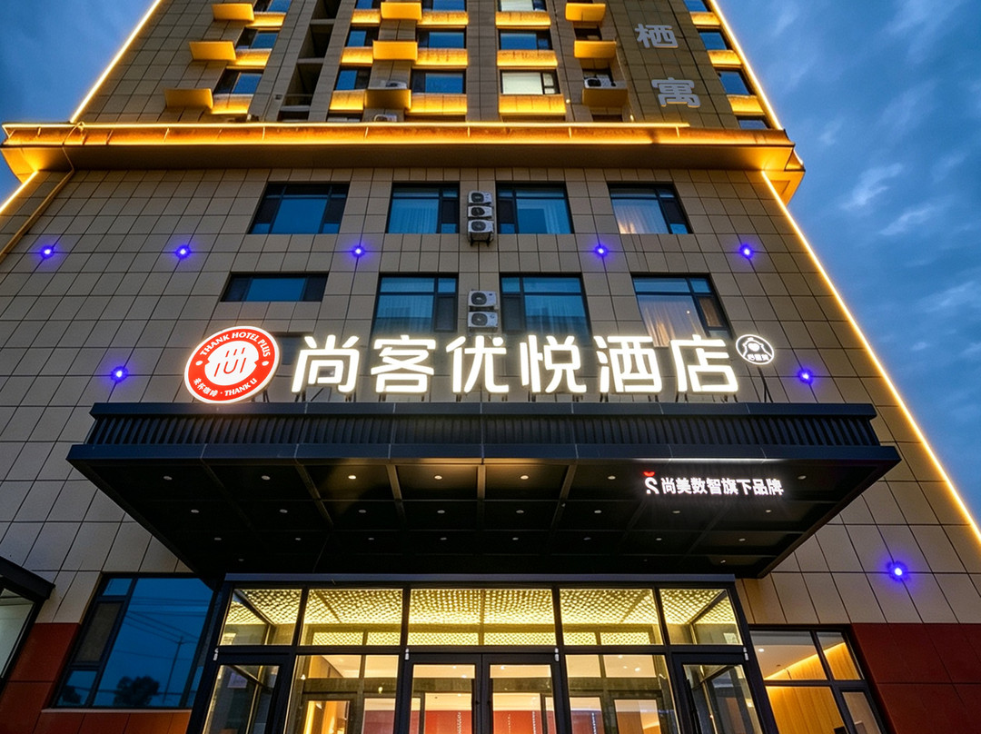 尚客优悦酒店(延安宜川店)