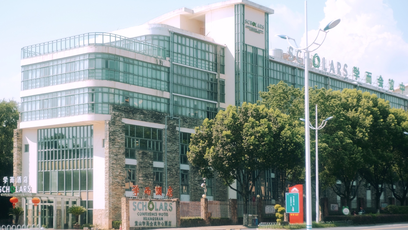 黄山学而会议中心酒店-官方