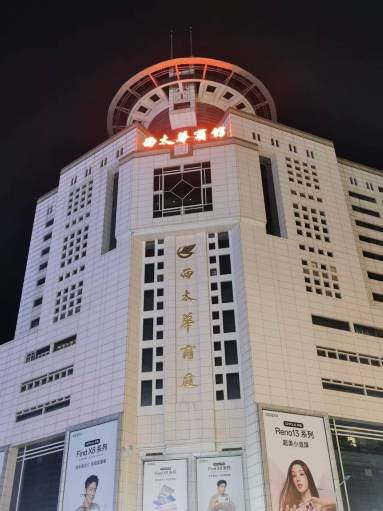 西太华宾馆（兰州西站省博物馆店）-官方