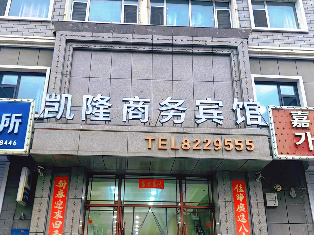 长白山凯隆商务宾馆
