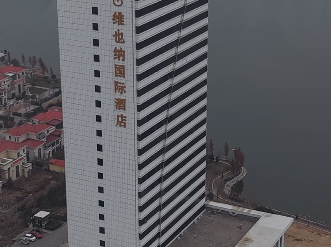 维也纳国际酒店(金乡店)